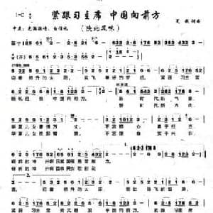紧跟习主席,中国向前方_民歌简谱_词曲:夏歌 夏歌