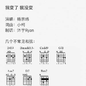 我变了 我没变 吉他谱 杨宗纬 小柯 小柯