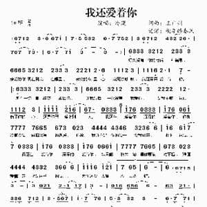 我还爱着你_歌谱投稿_词曲:王广州 王广州