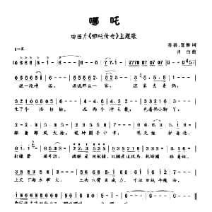哪吒_儿歌乐谱_词曲:乔羽 张藜 肖白