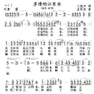 多情的江东水_歌曲简谱_词曲:叶旭全 王佑贵