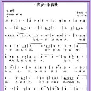 中国梦 幸福歌_民歌简谱_词曲:申景旺 郭一