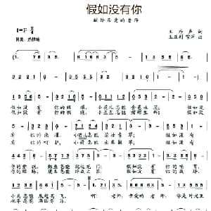 假如没有你_儿歌乐谱_词曲:王乃声 王亚利 宫萍