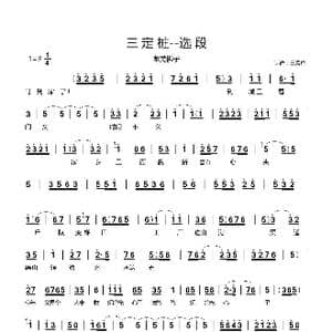 莱芜梆子 三定桩 选段_歌谱投稿