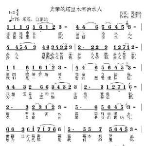 光荣的塔里木河治水人_民歌简谱_词曲:何德林 郑连叶