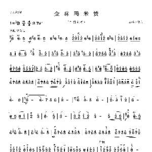 金珠玛米赞_歌曲简谱