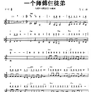 口琴谱 | 一个师傅仨徒弟 线简谱混排版 肖白