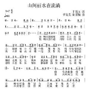 山间丽水在流淌_民歌简谱