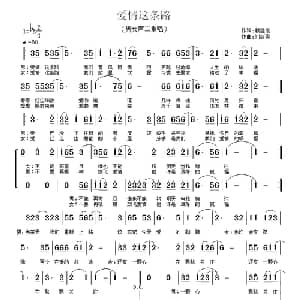 爱情这条路_通俗唱法乐谱_词曲:无悔 刘新民