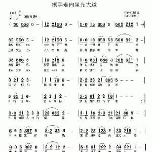 携手走向星光大道_通俗唱法乐谱_词曲:刘爱斌 南梆子