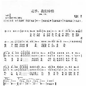 花季,我们珍惜_歌曲简谱_词曲:李幼容 范曙光