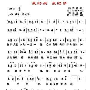 我的爱 我的情_通俗唱法乐谱_词曲:颜志刚 郭克光