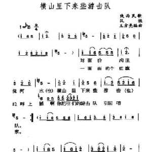 横山里下来游击队_民歌简谱