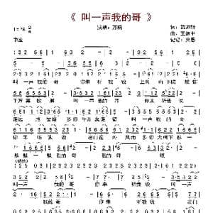叫一声我的哥_歌曲简谱_词曲:贺沛轩 王原平