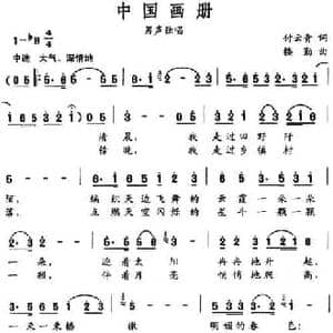 中国画册_民歌简谱_词曲:付云青 楼勤