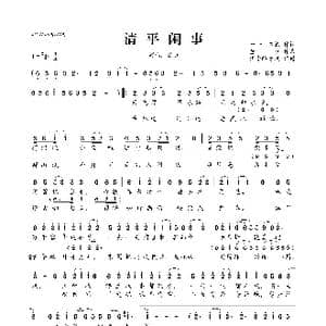 清平闲事_歌曲简谱_词曲:如一 临暮 董贞
