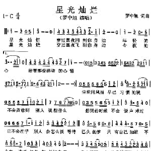 星光灿烂_通俗唱法乐谱_词曲:罗中旭 罗中旭