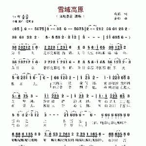 雪域高原_歌谱投稿_词曲:成歌 金松