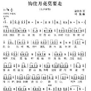 钩住月亮莫要走_民歌简谱_词曲:邬大为 冯生
