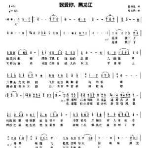 我爱你,黑龙江_民歌简谱_词曲:董伟达 刘宫祎