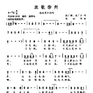 放歌徐州_通俗唱法乐谱_词曲:张广银 吴广川 熊初保