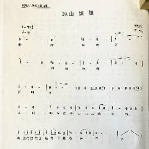 山妞妞_歌谱投稿_词曲:周龙然 宋乔