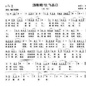 酒歌哟吙飞出口_民歌简谱_词曲:黄持一 魏景舒