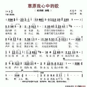 草原我心中的歌_歌谱投稿_词曲:周治平 邰景坤