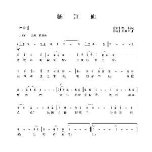 临江仙_歌曲简谱_词曲: 宋 苏轼 现 吴来亭