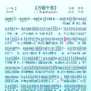 万爱千恩_歌谱投稿_词曲:王琪 王琪