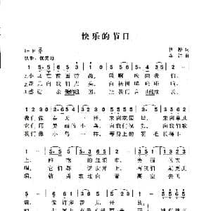 快乐的节日_歌曲简谱_词曲:管桦 李群