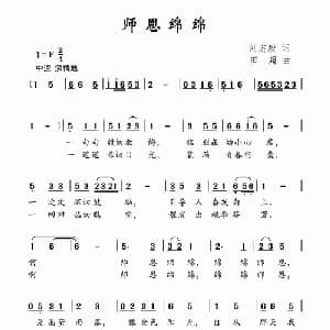 师恩绵绵_儿歌乐谱_词曲:刘志毅 田超
