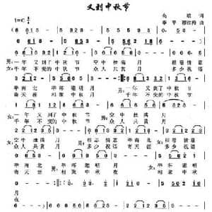 又到中秋节_民歌简谱_词曲:高歌 李平 穆红梅
