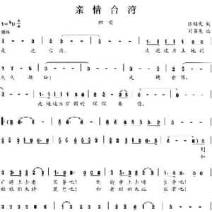 亲情台湾_民歌简谱_词曲:陈锡文 刘书先