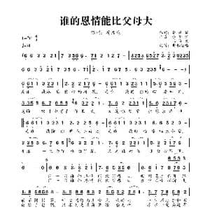 谁的恩情能比父母大_歌曲简谱_词曲:李亚军 李亚军/冯海龙
