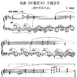 电影 叶塞尼亚 主题音乐 钢琴谱 同敏 编曲