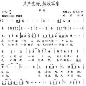 共产党好,解放军亲_民歌简谱_词曲:刘福波 刘子林 臧东升