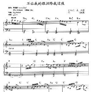 电子琴谱 | 不让我的眼泪陪我过夜
