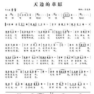 天边的草原_民歌简谱_词曲:肖光平 肖光平