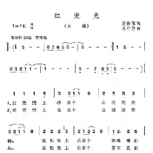 红兜兜_通俗唱法乐谱_词曲:范作军 王中贤