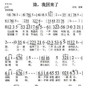 娘,我回来了_民歌简谱_词曲:秦笛 秦笛