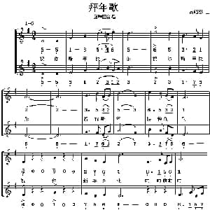 拜年歌_合唱歌谱