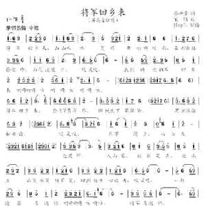 将军回乡来_民歌简谱_词曲:廖世芳 宋刚