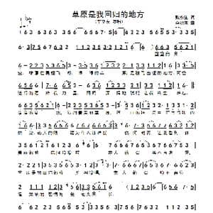 草原是我回归的地方_歌谱投稿_词曲:魏永生 李晓东