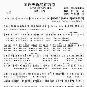 国色天香尽在西凉_歌谱投稿