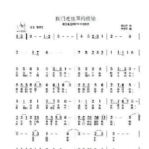 我们是祖国的栋梁_民歌简谱_词曲:周山豹 申志明