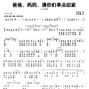 爸爸妈妈请你们早点回家_儿歌乐谱_词曲:贺志坚 徐新园