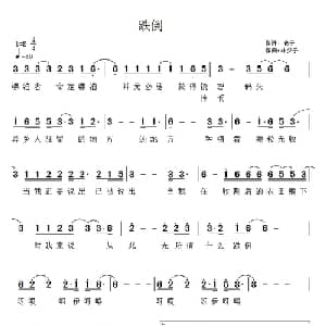 跌倒_通俗唱法乐谱_词曲:浪子 林夕子
