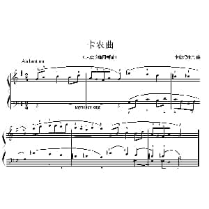 考级初级曲目 卡农曲 钢琴谱 卡拉玛诺夫