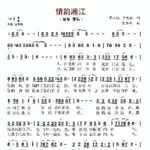 情韵湘江_歌谱投稿_词曲:邓永旺 龙华云